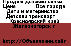 Продам детские санки › Цена ­ 2 000 - Все города Дети и материнство » Детский транспорт   . Красноярский край,Железногорск г.